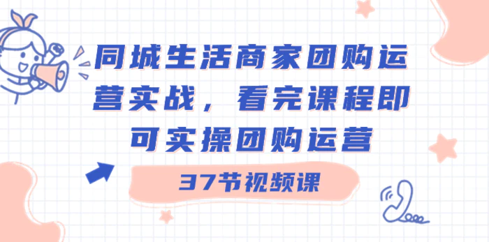 图片[1]-（8697期）同城生活商家团购运营实战，看完课程即可实操团购运营（37节课）-蛙蛙资源网