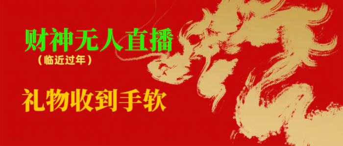 图片[1]-（8693期）临近年节，抖快等平台必火的项目，财神爷无人直播间，礼物收到手软-蛙蛙资源网