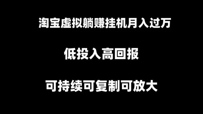 图片[1]-（8721期）淘宝虚拟躺赚月入过万挂机项目，月入过万，可持续可复制可放大-蛙蛙资源网