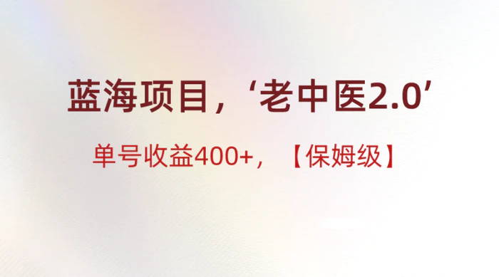 图片[1]-蓝海项目，“小红书老中医2.0”，单号收益400+，保姆级教程-蛙蛙资源网