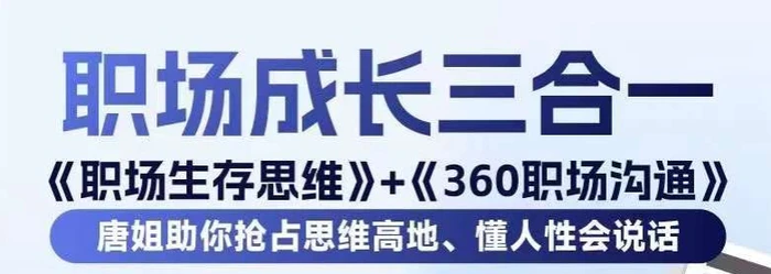 图片[1]-职场生存思维+360职场沟通，助你抢占思维高地，懂人性会说话-蛙蛙资源网