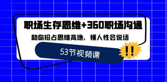 图片[1]-（8724期）职场 生存思维+360职场沟通，助你抢占思维高地，懂人性会说话-蛙蛙资源网