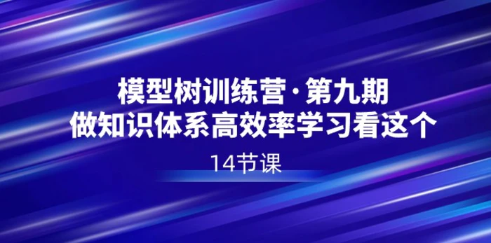 图片[1]-模型树特训营·第九期，做知识体系高效率学习看这个（14节课）-蛙蛙资源网