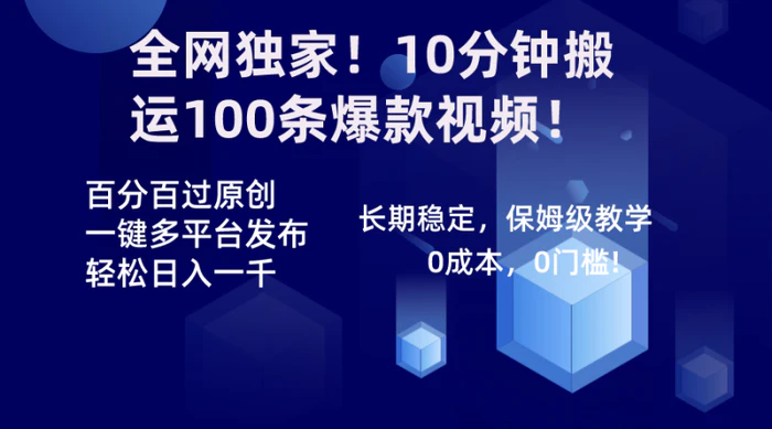 图片[1]-（8733期）全网独家！10分钟搬运100条爆款视频！百分百过原创，一键多平台发布！！-蛙蛙资源网