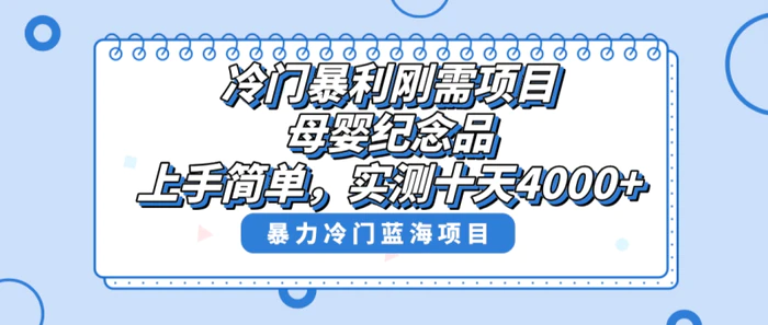 图片[1]-（8732期）冷门暴利刚需项目，母婴纪念品赛道，实测十天搞了4000+，小白也可上手操作-蛙蛙资源网