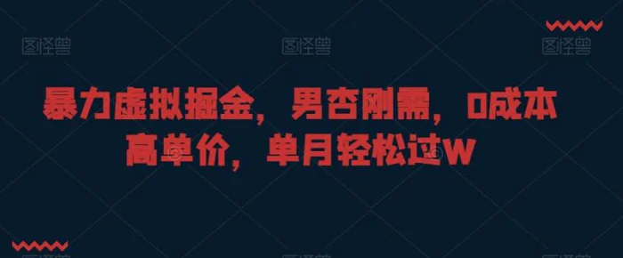 图片[1]-暴力虚拟掘金，男杏刚需，0成本高单价，单月轻松过W【揭秘】-蛙蛙资源网