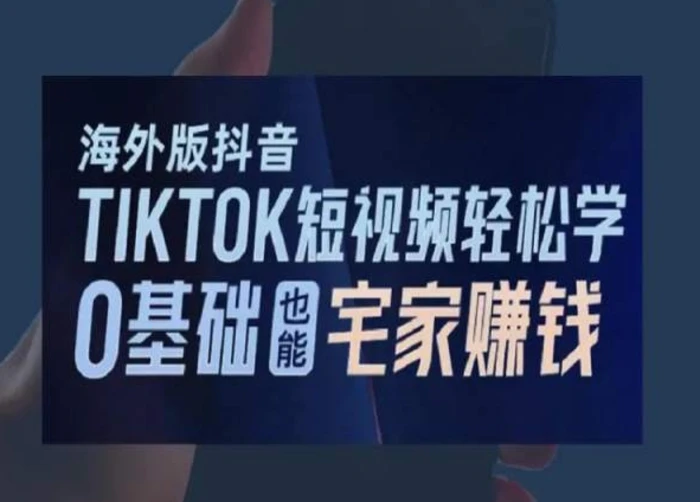 图片[1]-海外版抖音TikTok短视频轻松学，0基础宅家也能赚钱-蛙蛙资源网