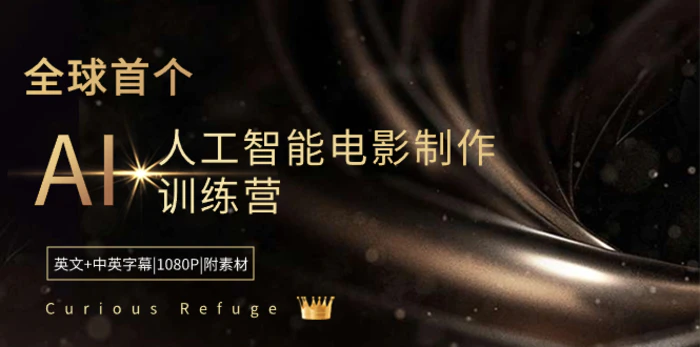 图片[1]-（8737期）Curious Refuge -全球首个AI人工智能电影制作训练营-中英字幕|1080P|附素材-蛙蛙资源网