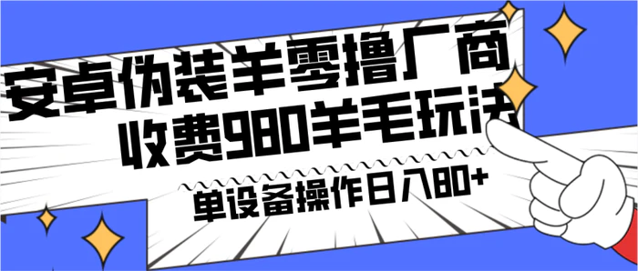 图片[1]-安卓伪装羊零撸厂商羊毛项目，单机日入80+，可矩阵，多劳多得，收费980项目直接公开-蛙蛙资源网