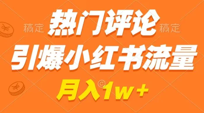 图片[1]-（8740期）热门评论引爆小红书流量，作品制作简单，广告接到手软，月入过万不是梦-蛙蛙资源网