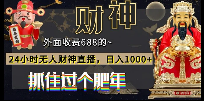 外面收费688的，24小时无人财神直播，日入1000+，抓住过个肥年