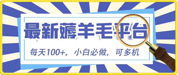 图片[1]-（8744期）小白必撸项目，刷广告撸金最新玩法，零门槛提现，亲测一天最高140-蛙蛙资源网