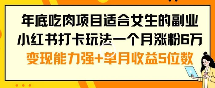 图片[1]-年底吃肉项目适合女生的副业小红书打卡玩法一个月涨粉6万+变现能力强+单月收益5位数【揭秘】-蛙蛙资源网