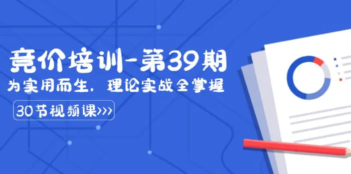 图片[1]-（8750期）某收费竞价培训-第39期：为实用而生，理论实战全掌握（30节课）-蛙蛙资源网