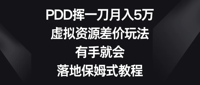 图片[1]-（8751期）PDD挥一刀月入5万，虚拟资源差价玩法，有手就会，落地保姆式教程-蛙蛙资源网