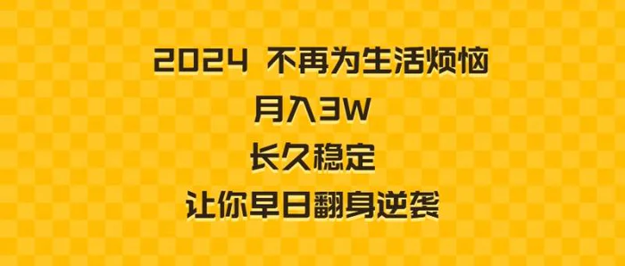 图片[1]-（8757期）2024不再为生活烦恼 月入3W 长久稳定 让你早日翻身逆袭-蛙蛙资源网