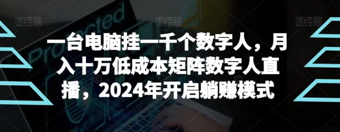 图片[1]-【超级蓝海项目】一台电脑挂一千个数字人，月入十万低成本矩阵数字人直播，2024年开启躺赚模式【揭秘】-蛙蛙资源网