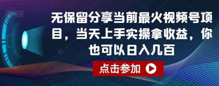 图片[1]-无保留分享当前最火视频号项目，当天上手实操拿收益，你也可以日入几百【揭秘】-蛙蛙资源网