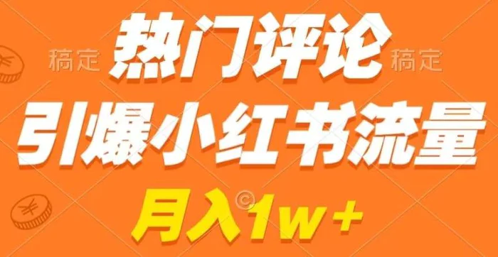 图片[1]-热门评论引爆小红书流量，作品制作简单，商单接到手软【揭秘】-蛙蛙资源网