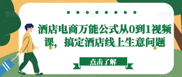 图片[1]-酒店电商万能公式从0到1视频课，搞定酒店线上生意问题-蛙蛙资源网