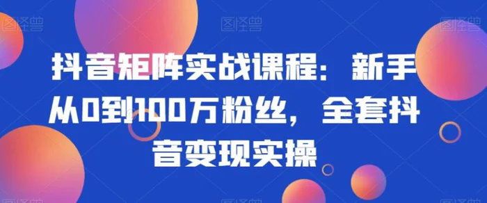 图片[1]-抖音矩阵实战课程：新手从0到100万粉丝，全套抖音变现实操-蛙蛙资源网