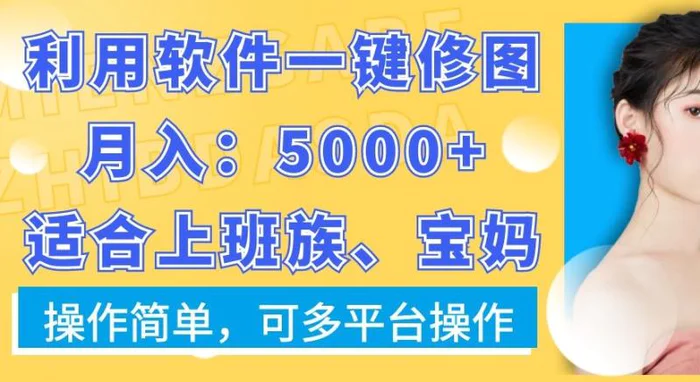 图片[1]-利用软件一键修图月入5000+，适合上班族、宝妈，操作简单，可多平台操作【揭秘】-蛙蛙资源网