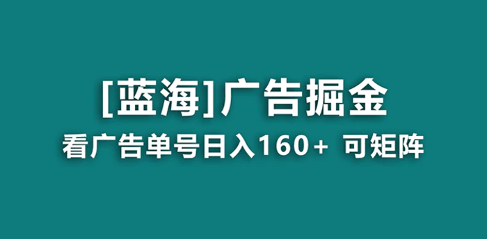 图片[1]-（8767期）【海蓝项目】广告掘金日赚160+（附养机教程） 长期稳定，收益妙到【揭秘】-蛙蛙资源网