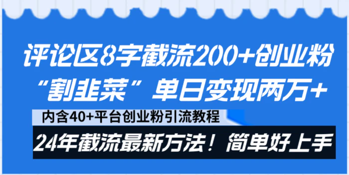 图片[1]-（8771期）评论区8字截流200+创业粉“割韭菜”单日变现两万+24年截流最新方法！-蛙蛙资源网