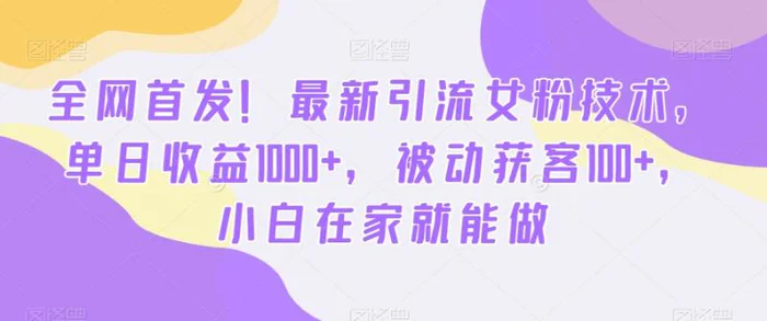 图片[1]-全网首发！最新引流女粉技术，单日收益1000+，被动获客100+，小白在家就能做【揭秘】-蛙蛙资源网