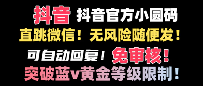 图片[1]-（8773期）抖音二维码直跳微信技术！站内随便发不违规！！-蛙蛙资源网