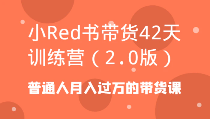 图片[1]-小Red书带货42天训练营（2.0版）普通人月入过万的带货课-蛙蛙资源网