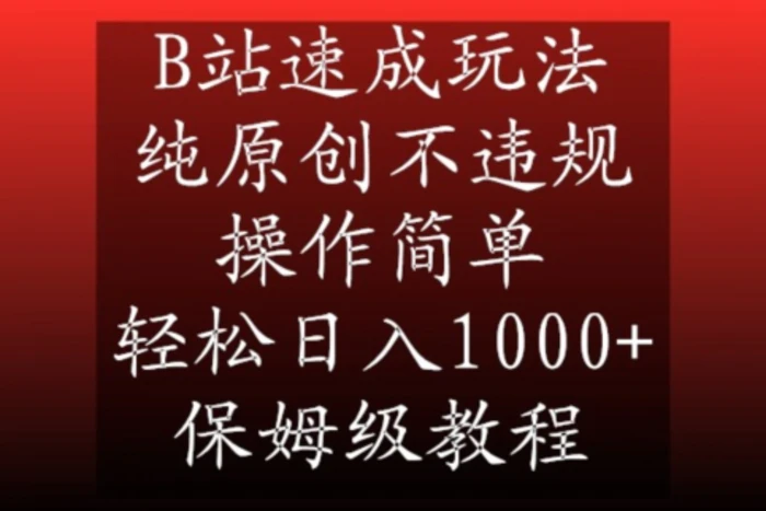 图片[1]-B站速成玩法，纯原创不违规，操作简单，轻松日入1000+，保姆级教程【揭秘】-蛙蛙资源网