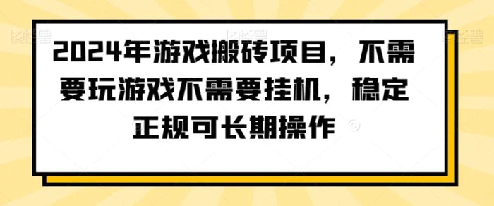 图片[1]-2024年游戏搬砖项目，不需要玩游戏不需要挂机，稳定正规可长期操作【揭秘】-蛙蛙资源网