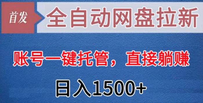 图片[1]-全自动网盘拉新，账号一键托管，直接躺赚，日入1500+（可放大，可团队）-蛙蛙资源网