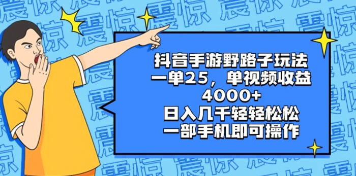 图片[1]-（8782期）抖音手游野路子玩法，一单25，单视频收益4000+，日入几千轻轻松松，一部手机即可操作【揭秘】-蛙蛙资源网