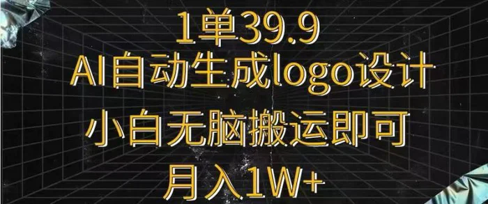 一单39.9，AI自动生成LOGO设计，小白无脑搬运即可，月入1w+