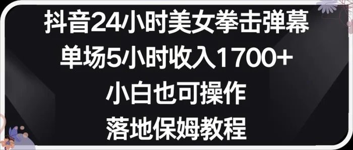 图片[1]-小红书抖音24小时美女拳击弹幕，小白也可以操作，落地式保姆教程-蛙蛙资源网