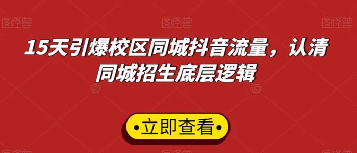 图片[1]-15天引爆校区同城抖音流量，认清同城招生底层逻辑-蛙蛙资源网