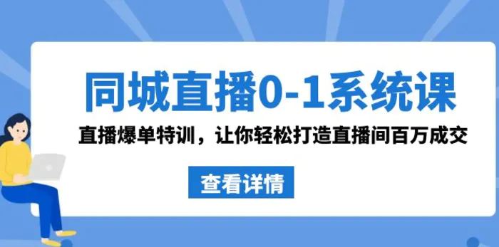 图片[1]-（8786期）同城直播0-1系统课 抖音同款：直播爆单特训，让你轻松打造直播间百万成交-蛙蛙资源网