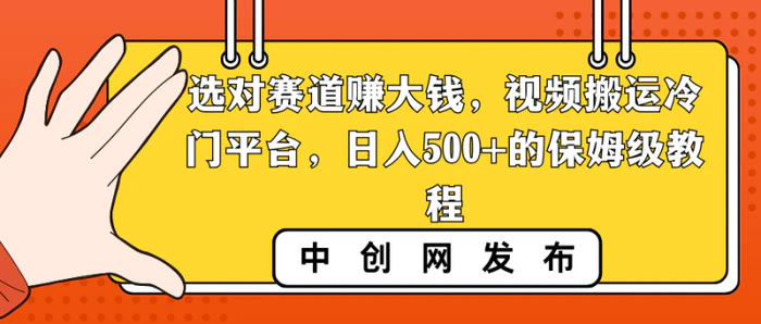 图片[1]-（8793期）选对赛道赚大钱，视频搬运冷门平台，日入500+的保姆级教程-蛙蛙资源网