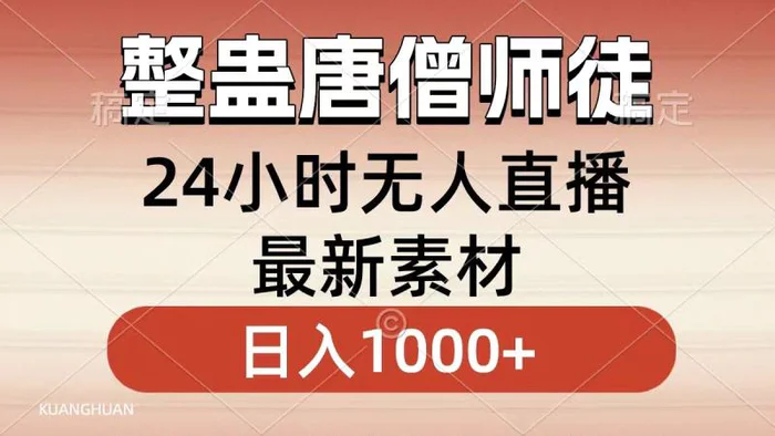 图片[1]-（8792期）整蛊唐僧师徒四人，无人直播最新素材，小白也能一学就会，轻松日入1000+-蛙蛙资源网