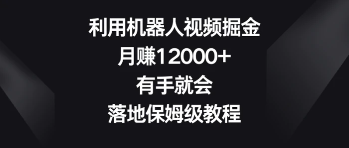 图片[1]-（8801期）利用机器人视频掘金，月赚12000+，有手就会，落地保姆级教程-蛙蛙资源网