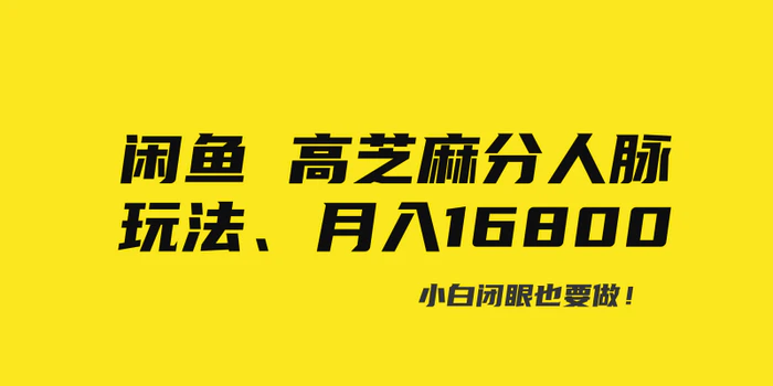 图片[1]-（8802期）闲鱼高芝麻分人脉玩法、0投入、0门槛,每一小时,月入过万！-蛙蛙资源网