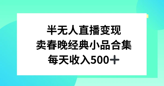 图片[1]-半无人直播变现，卖经典春晚小品合集，每天日入500+【揭秘】-蛙蛙资源网