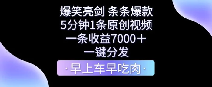 图片[1]-爆笑亮剑，条条爆款，5分钟1条原创视频，一条收益7000＋，一键转发【揭秘】-蛙蛙资源网