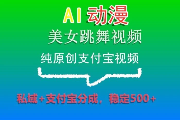 图片[1]-AI动漫美女跳舞视频，纯原创支付宝视频，私域+支付宝分成，稳定500+-蛙蛙资源网