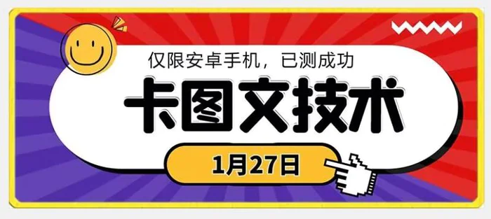 图片[1]-1月27日最新技术，可挂车，挂小程序，挂短剧，安卓手机可用【揭秘】-蛙蛙资源网