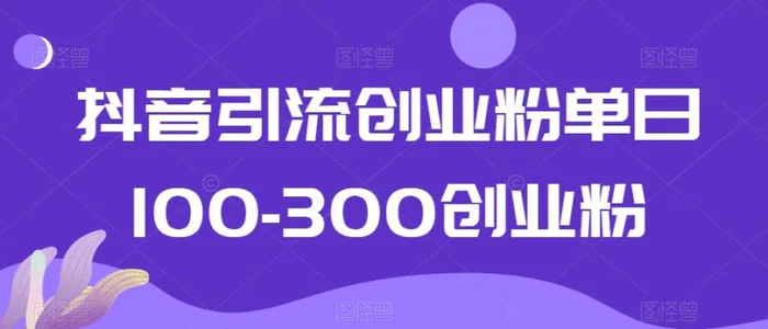 图片[1]-抖音引流创业粉单日100-300创业粉【揭秘】-蛙蛙资源网