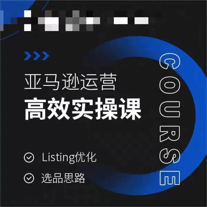 图片[1]-亚马逊运营高效实操课，Listing优化，选品思路-蛙蛙资源网