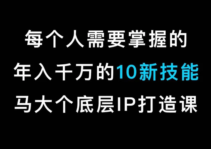 图片[1]-马大个的IP底层逻辑课，​每个人需要掌握的年入千万的10新技能，约会底层IP打造方法！-蛙蛙资源网